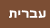 עברית