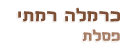 כרמלה רמתי